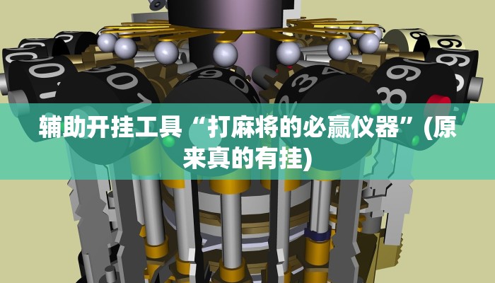 辅助开挂工具“打麻将的必赢仪器”(原来真的有挂)