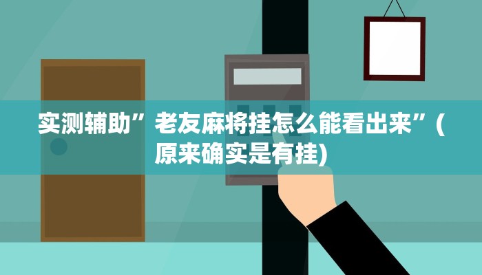 实测辅助”老友麻将挂怎么能看出来”(原来确实是有挂)