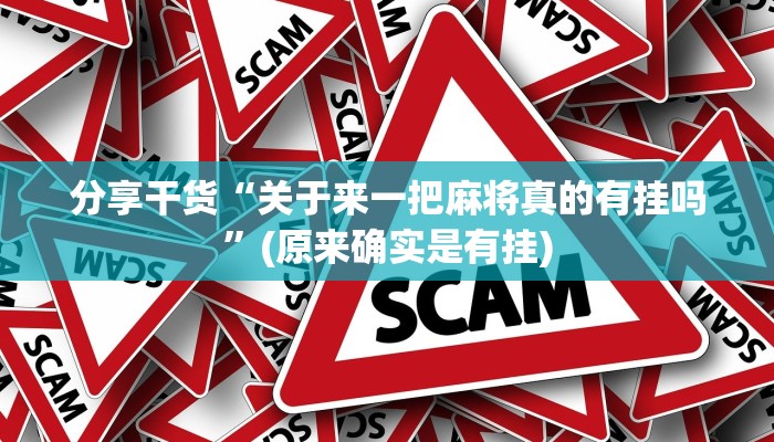 分享干货“关于来一把麻将真的有挂吗”(原来确实是有挂)