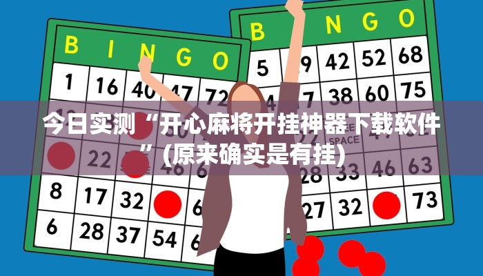 今日实测“开心麻将开挂神器下载软件”(原来确实是有挂)
