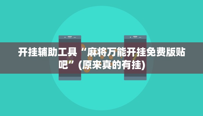 开挂辅助工具“麻将万能开挂免费版贴吧”(原来真的有挂)