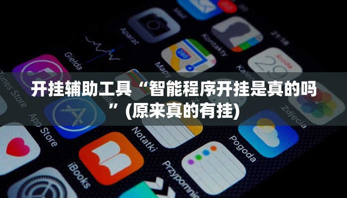 开挂辅助工具“智能程序开挂是真的吗”(原来真的有挂)