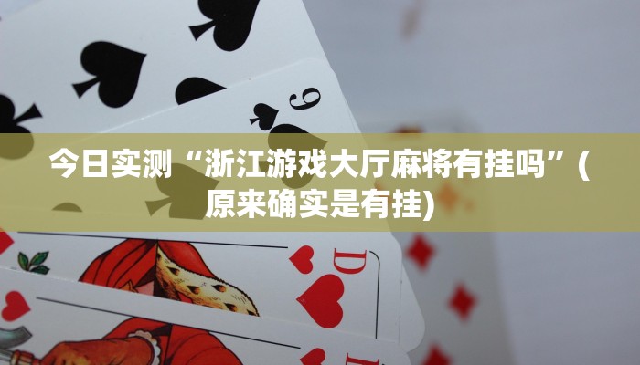 今日实测“浙江游戏大厅麻将有挂吗”(原来确实是有挂)