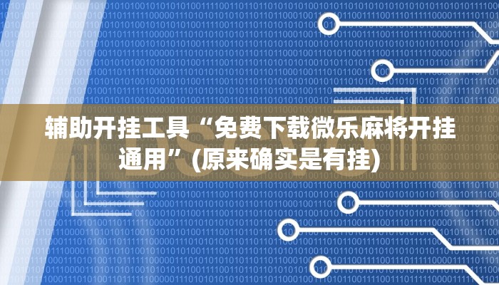 辅助开挂工具“免费下载微乐麻将开挂通用”(原来确实是有挂)