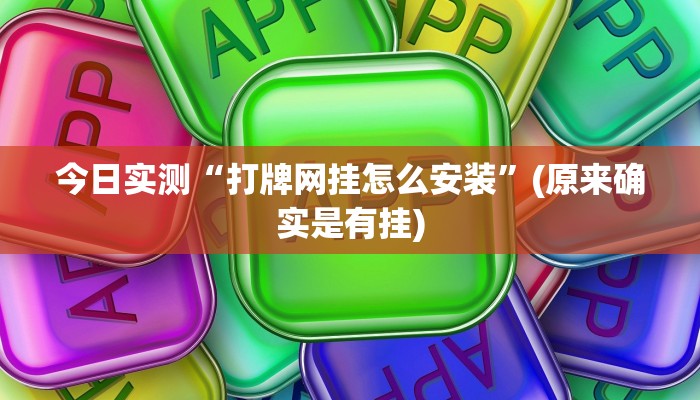 今日实测“打牌网挂怎么安装”(原来确实是有挂)