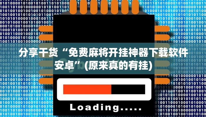 分享干货“免费麻将开挂神器下载软件安卓”(原来真的有挂)