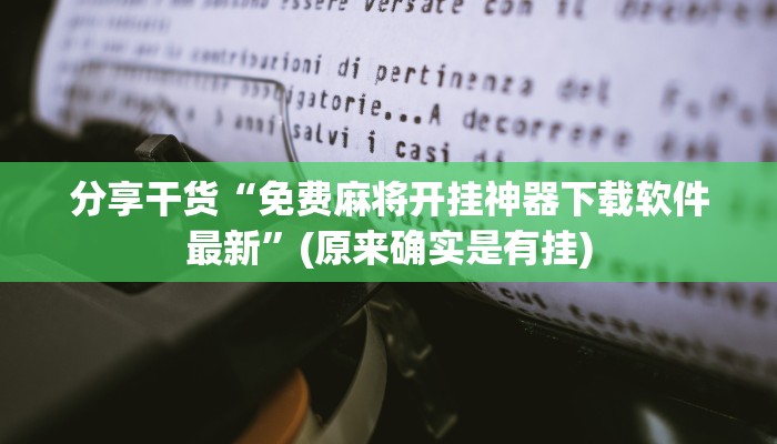 分享干货“免费麻将开挂神器下载软件最新”(原来确实是有挂)
