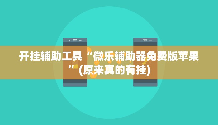 开挂辅助工具“微乐辅助器免费版苹果”(原来真的有挂)