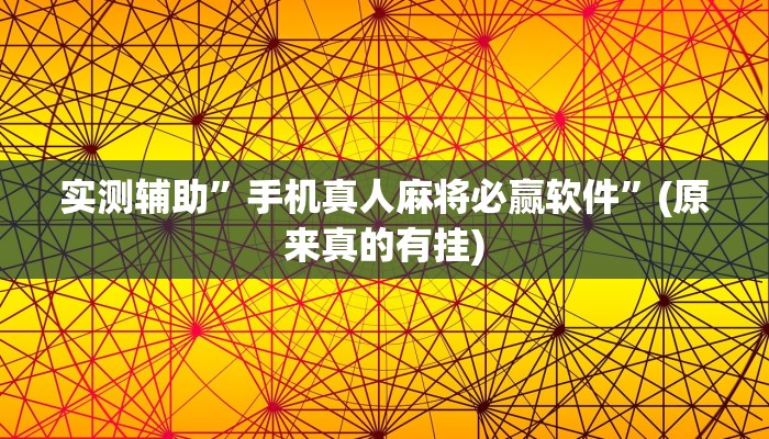 实测辅助”手机真人麻将必赢软件”(原来真的有挂)