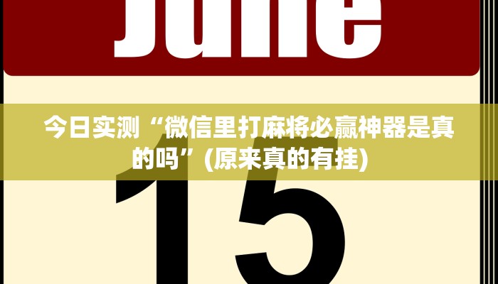 今日实测“微信里打麻将必赢神器是真的吗”(原来真的有挂)