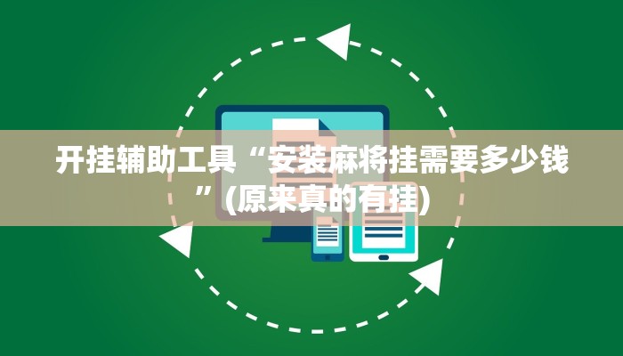 开挂辅助工具“安装麻将挂需要多少钱”(原来真的有挂)