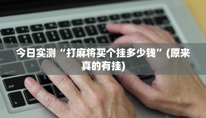辅助开挂工具“新荣耀棋牌房卡 有挂吗”详细教程辅助工具