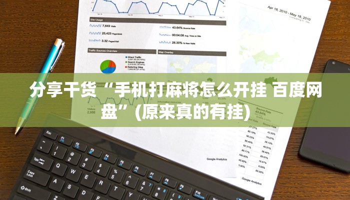 今日教程“大唐麻将规律破解教程”(确实是有挂)-知乎