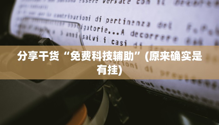 分享干货“免费科技辅助”(原来确实是有挂)