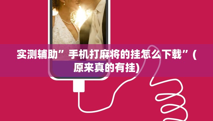 实测辅助”手机打麻将的挂怎么下载”(原来真的有挂)