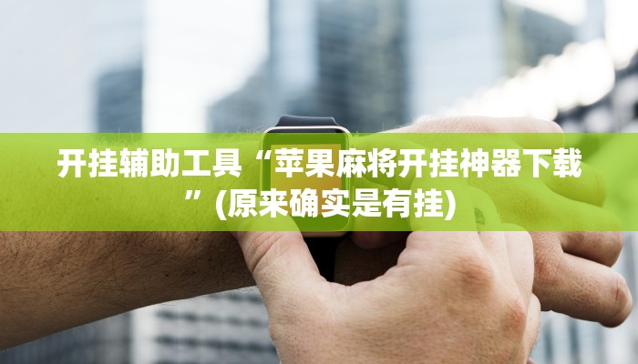 开挂辅助工具“苹果麻将开挂神器下载”(原来确实是有挂)