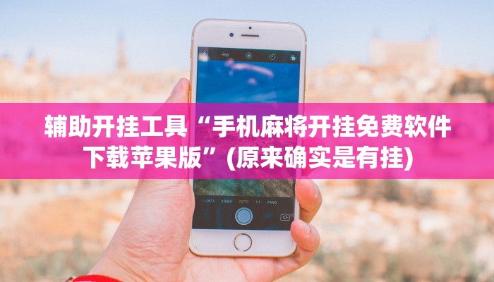 辅助开挂工具“手机麻将开挂免费软件下载苹果版”(原来确实是有挂)