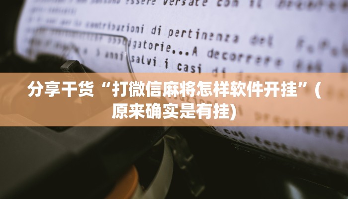 分享干货“打微信麻将怎样软件开挂”(原来确实是有挂)