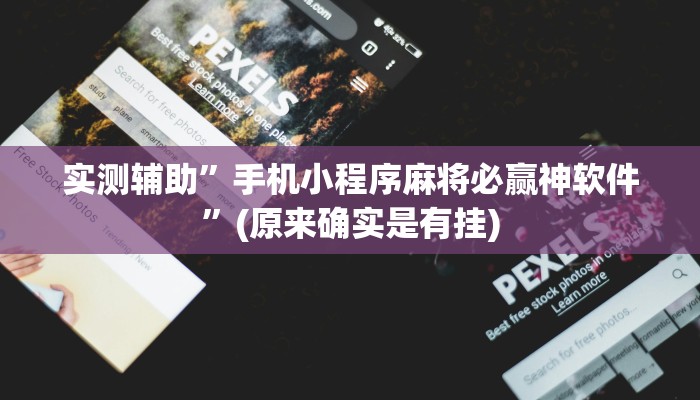 实测辅助”手机小程序麻将必赢神软件”(原来确实是有挂)