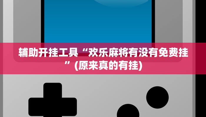 辅助开挂工具“中至九江双扣赢钱!专业师傅带你一起了解(确实有挂)