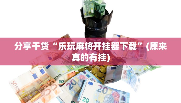 分享实测“海草众厅是正版破解”(原来确实是有挂)