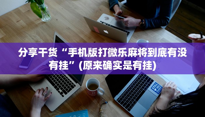 教程辅助!“熊猫扯旋有挂吗!详细分享装挂步骤