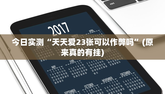 今日实测“天天爱23张可以作弊吗”(原来真的有挂)