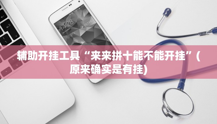 辅助开挂工具“来来拼十能不能开挂”(原来确实是有挂)