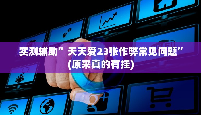 实测辅助”天天爱23张作弊常见问题”(原来真的有挂)