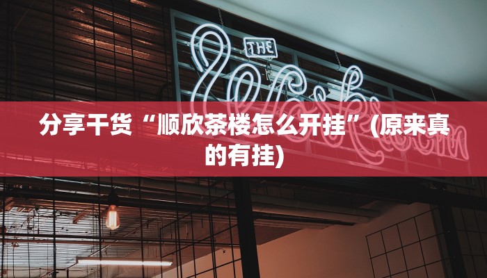 分享干货“顺欣茶楼怎么开挂”(原来真的有挂)