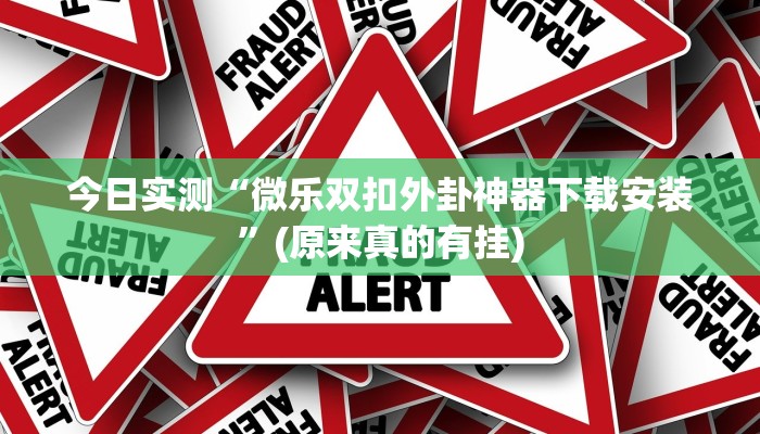 今日实测“微乐双扣外卦神器下载安装”(原来真的有挂)