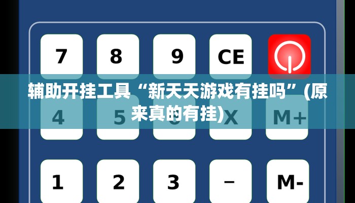 辅助开挂工具“新天天游戏有挂吗”(原来真的有挂)