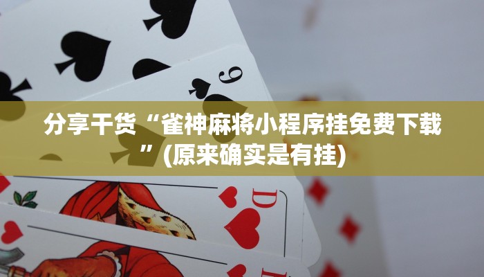 分享干货“雀神麻将小程序挂免费下载”(原来确实是有挂)