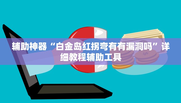 辅助开挂工具“哥哥打大a怎么能来好牌”(确实是有挂)-知乎