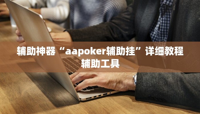 玩家必看教程“微乐跑的快赢牌规律”其实确实有挂