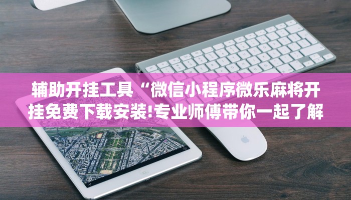 教程辅助!“人民棋牌麻将可以作假吗”其实确实有挂