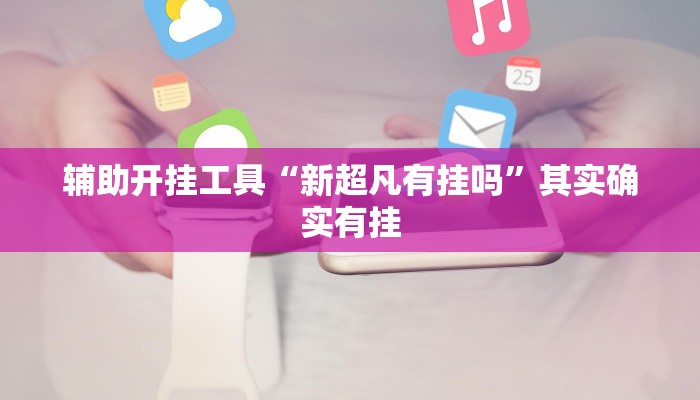 教程辅助“微乐干瞪眼有挂吗”(原来确实是有挂)
