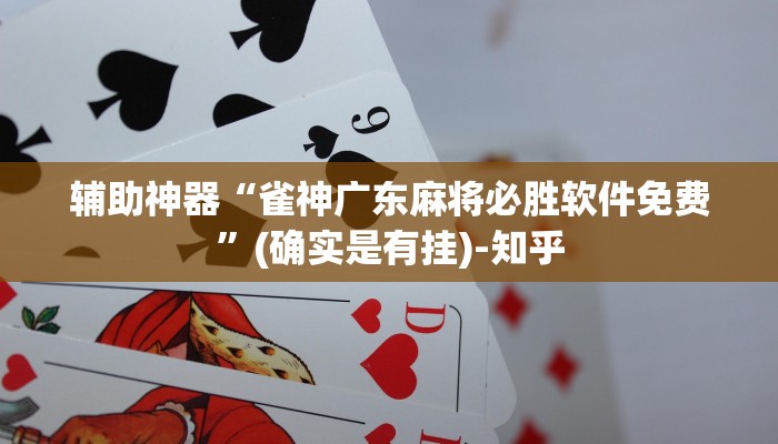 教程辅助“微乐互动是不是有技巧开挂!详细分享装挂步骤