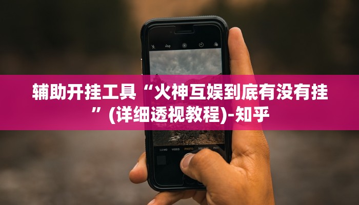 强力推荐“逗娱碰胡抓奖技巧!详细分享装挂步骤
