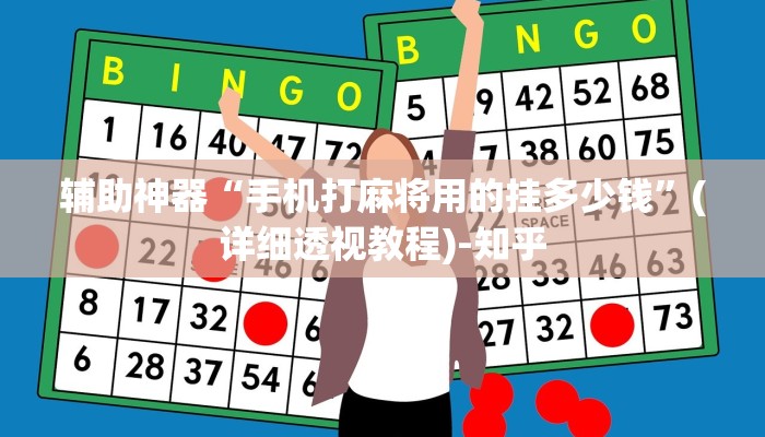辅助神器“打牌怎么看出别人开挂!详细分享装挂步骤