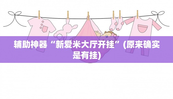 辅助神器“新爱米大厅开挂”(原来确实是有挂)