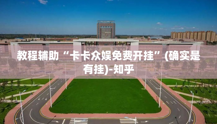 教程辅助“卡卡众娱免费开挂”(确实是有挂)-知乎