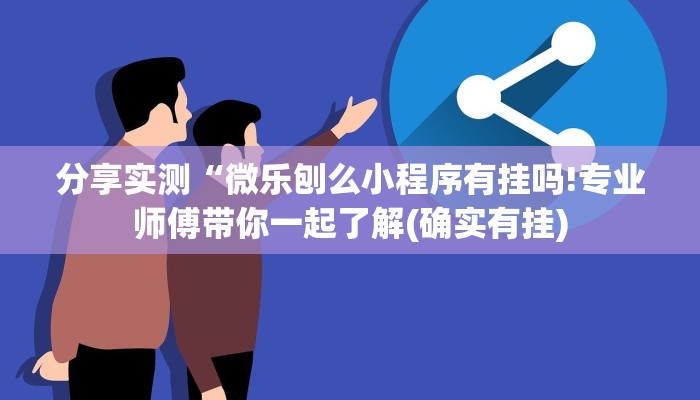 分享实测“微乐刨么小程序有挂吗!专业师傅带你一起了解(确实有挂)