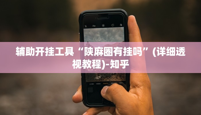 辅助开挂工具“陕麻圈有挂吗”(详细透视教程)-知乎