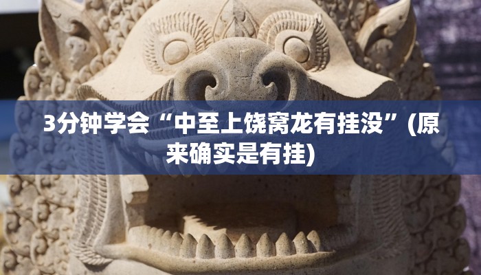 3分钟学会“中至上饶窝龙有挂没”(原来确实是有挂)