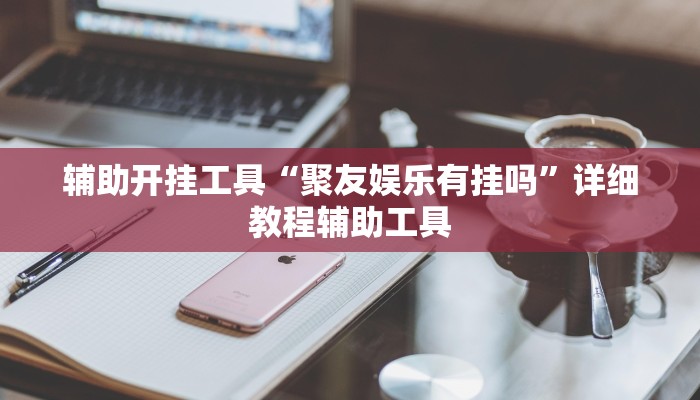 教程辅助!“终于知道微乐麻将开挂教程!详细分享装挂步骤