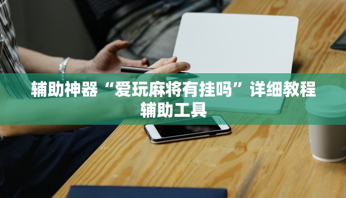 教程辅助“微乐麻将谁建房谁赢”(确实是有挂)-知乎