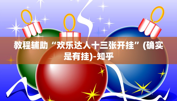 玩家必看教程“微信小程序微乐麻将开挂免费下载安装”(原来确实是有挂)