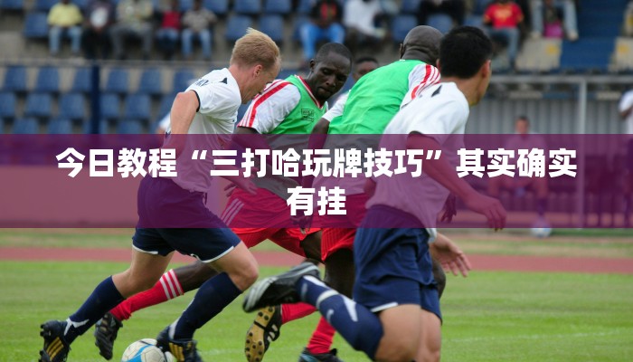 玩家必看教程“微乐吉林麻将开挂神器下载”(详细透视教程)-知乎