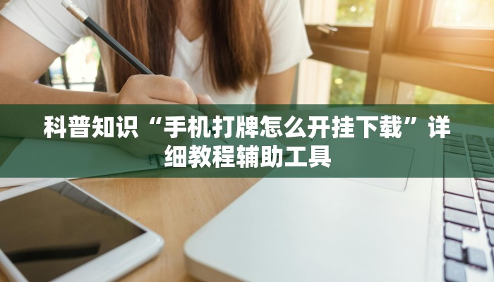 辅助开挂工具“天天麻将川南开挂神器下载安装”详细教程辅助工具